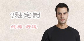 T恤定制